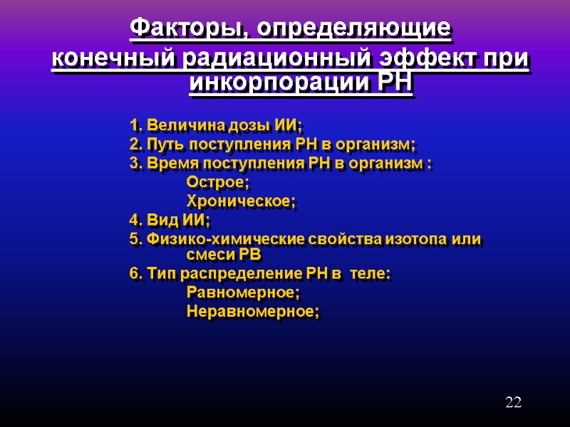 22    Факторы, определяющие  конечный радиационный эффект при инкорпорации РН 